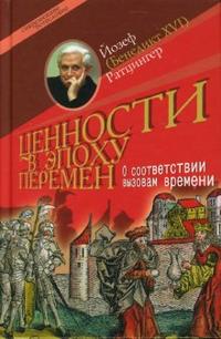 Ценности в эпоху перемен. О соответствии вызовам времени, Ратцингер Йозеф (Бенедикт XVI), 2007
