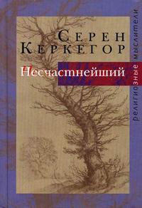 Несчастнейший: сборник сочинений, Керкегор С., 2011