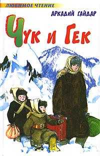 Чук и Гек, Гайдар Аркадий Петрович, 2012