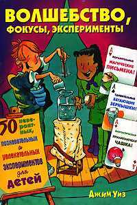 Волшебство, фокусы, эксперименты, Уиз Д., 2007