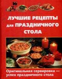 Лучшие рецепты для праздничного стола, Выдревич Г., 2007