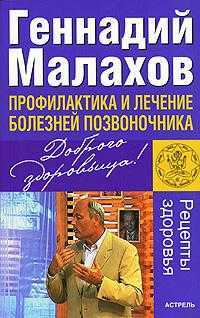 Профилактика и лечение болезней позвоночника, Малахов Геннадий Петрович, 2007