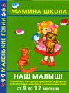 Наш малыш! От 9 до 12месяцев, Балобанова В.П, 2007