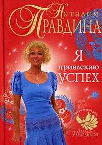 Я привлекаю успех, Правдина Н.Б., 2007