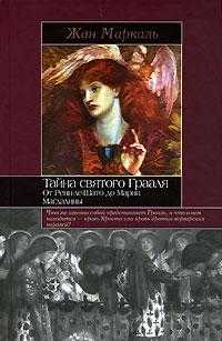 Тайна святого Грааля. От Ренн-ле-Шато до Марии Магдалины, Маркаль Жан, 2007