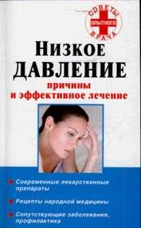 Низкое давление. Причины и эффективное лечение, Потапенко В.П., 2010