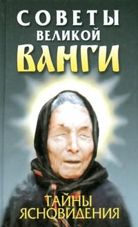 Советы великой Ванги. Тайны ясновидения, Орлова Л., 2010