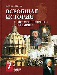 Всеобщая история: История нового времени. Учебник. 7 класс, Дмитриева Ольга Владимировна, 2011