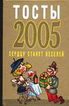 Тосты 2005: Сердцу станет веселей, Белов Н.В., 2005