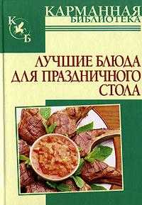 Лучшие блюда для праздничного стола, Калинина А., 2009