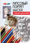 Гипсовый портрет маски, Конев А.Ф., 2006