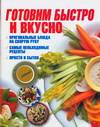 Готовим быстро и вкусно, Резько И.В., 2007