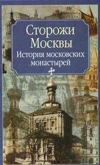 Сторожи Москвы. История московских монастырей, Молева Н.М., 2008