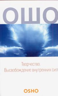 Творчество. Высвобождение внутренних сил, Ошо, 2010