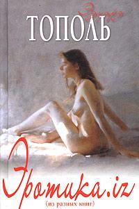 Эротика.iz. Из разных книг, Тополь Эдуард Владимирович, 0000