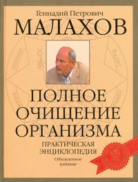 Полное очищение организма, Малахов Геннадий Петрович, 2007