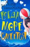 Когда море смеется, Малинина О.Ю., 2007