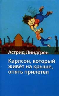 Карлсон, который живет на крыше, опять прилетел, Линдгрен Астрид Анна Эмилия, 2007