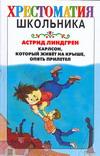 Карлсон, который живет на крыше, опять прилетел, Линдгрен Астрид Анна Эмилия, 2007