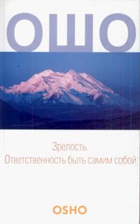 Зрелость. Ответственность быть самим собой, Ошо, 2010