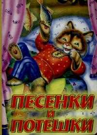Песенки и потешки, Кравец Г.Н., 2011