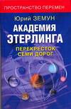 Академия Этерлинга. Перекресток семи дорог, Земун Ю., 2007