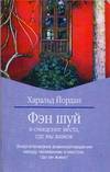 Фэн шуй и очищение места, где мы живём, Йордан Харольд, 2007