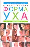 О чем говорит форма уха, Гартенбах Вальтер, 2007