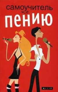 Самоучитель по пению, Маркуорт Линда, 2011