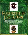 Комнатные растения, Леендертц Л., 2007