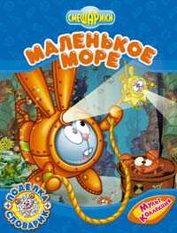 Маленькое море, , 2008