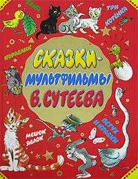 Сказки-мультфильмы В. Сутеева, Сутеев Владимир Григорьевич, 2011