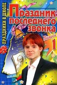 Праздник последнего звонка. Выпуск 1, Кочурова С.Н., 2007