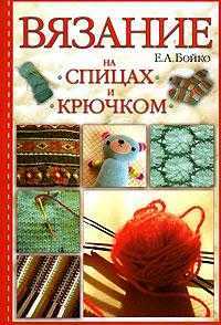 Вязание на спицах и крючком, Бойко Е.А., 2010