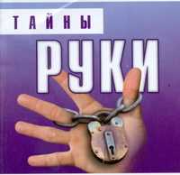 Тайны руки, Благовещенский Г., 2008