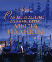 Самые красивые и знаменитые места планеты, Елисеева О., 2011