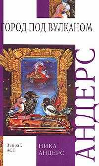 Волшебная скрипка Мастера. Книга 2. Город под вулканом, Андерс Н., 2007