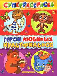 Герои любимых мультфильмов, Воробьев А., 2010