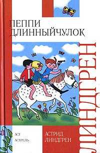 Пеппи Длинныйчулок, Линдгрен Астрид Анна Эмилия, 2010