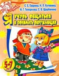 Я учусь общаться и понимать окружающих. Для детей 5-7 лет. Развивающая книжка-раскраска, Гаврина С.Е., 2007