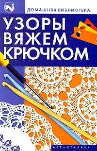 Узоры вяжем крючком, Онипко Ж.П., 2010