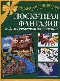 Лоскутная фантазия. Художественная аппликация, Таран Р.Ф., 2011