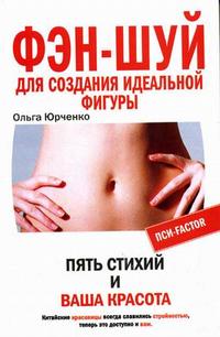 Фэн-шуй для создания идеальной фигуры: пять стихий и ваша красота, Юрченко О.Н., 2008