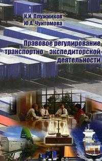 Правовое регулирование транспортно-экспедиторской деятельности. Гриф Министерства Транспорта, Плужников К.И., 2007