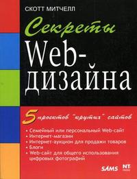 Секреты Web-дизайна, Митчелл С., 2007