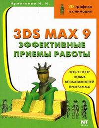 3ds max 9, Чумаченко И.Н., 2007