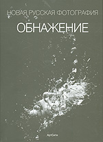 Обнажение. Новая русская фотография. Фотоальбом, , 2006