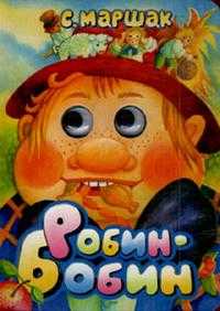 Робин-Бобин, Маршак Самуил Яковлевич, 2008