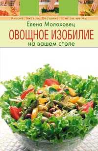 Овощное изобилие на вашем столе, Молоховец Е., 2008