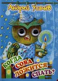 Когда сова ложится спать?, Усачев А.А., 2009